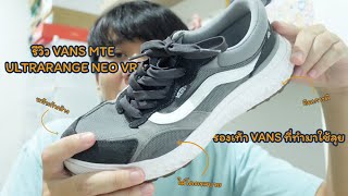 รีวิวรองเท้า Vans รุ่นใส่เดินป่าได้ MTE UltraRange Neo VR3