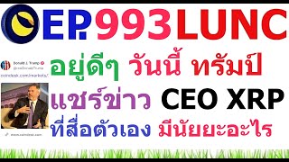 [Ep.993] อยู่ดีๆ วันนี้ ทรัมป์ก็แชร์ข่าว XRP ในสื่อตัวเอง มีนัยยะอะไร