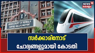 Silverlineൽ സർവ്വേ നടത്താതെ 955 ഹെക്ടർ ഭൂമി ഏറ്റെടുക്കണമെന്ന വിവരം എങ്ങനെ ലഭിച്ചെന്ന് കോടതി