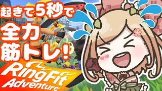 【 リングフィットアドベンチャー 】寝起きで全力筋トレ！34にちめ！【  新人VTuber / 桜咲舞 】