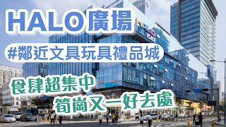 HALO廣場｜筍崗食肆集中地｜筍崗新地標｜青松宇大汗｜深圳好去處2024｜深圳美食