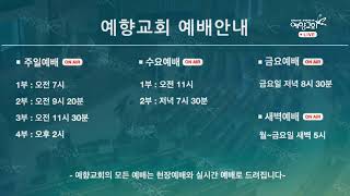 양주예향교회 / 대림절 둘째주일 / 주일3부예배 (20.12.06) / \