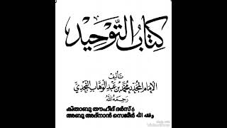 കിതാബു തൗഹീദ് | ദർസ് 6 | അബൂ അദ്നാൻ സെജീർ وفقه الله