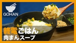 【終電ごはん第38弾】『肉まんスープ』の作り方 【男飯】