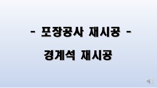 #19 김부장 현장이야기 경계석 재시공