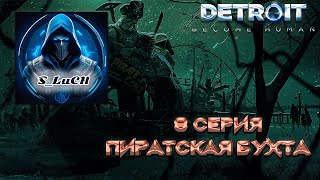 Detroit: Become Human 8 серия - Пиратская бухта.