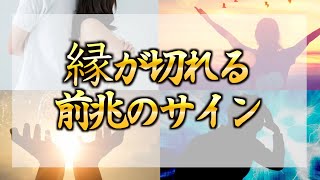 【ゆっくり解説】波長が合わないあの人と縁が切れる前兆サイン１０選