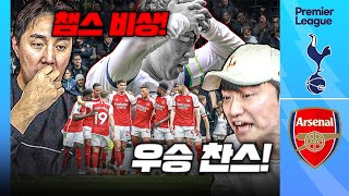 [후토크] 북런던 잡은 아스날 우승 경쟁 계속!! 토트넘 챔스 티켓 위기 비상!! (손흥민 16호골)