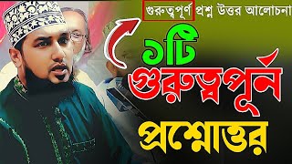 ১টি গুরুত্বপূর্ন প্রশ্নোত্তর ✅ আল্লামা হাসানুর রহমান হোসাইন নকশেবন্দী✅