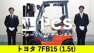 《トヨタ》 7FB15(1.5t)フォークリフトインプレッション