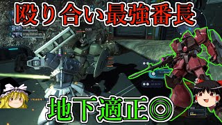 【バトオペ２】神速の下格で殴り合いが強い！地下基地なら誰にも負けん！ガルバルディβ【ゆっくり実況】