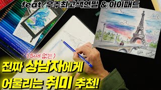 미대 오빠, 미대 나온 Chill Guy의 그림 취미 #아이패드 #색연필 #수채화