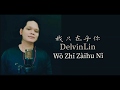 鄧麗君 ／ Teresa Teng :Wo Zhi Zai Hu Ni 【我 只 在乎 你】 Delvin Lin live singging