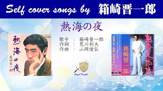 熱海の夜 FULL Self Cover songs by 箱崎晋一郎