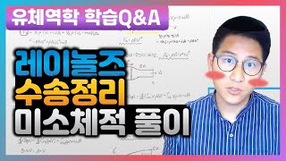 [유니스터디] 권준표 교수님의 학습Q&A - 유체역학, 레이놀즈 수송정리, 미소체적