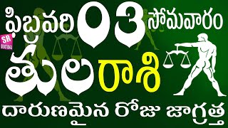 తులరాశి 03 దారుణమైన రోజు జాగ్రత్త tula rasi february 2025 | tula rasi telugu | tula rasi today