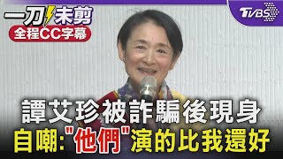 【全程CC字幕】譚艾珍被詐騙後現身 自嘲:「他們」演的比我還好｜TVBS新聞 @TVBSNEWS01