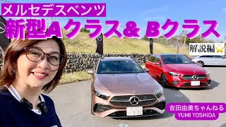 メルセデスベンツ「新型Aクラス」\u0026「新型Bクラス」まとめてご紹介！「A160」「B200d」⭐️Mercedes-Benz A-Class/B-Class⭐️吉田由美ちゃんねる