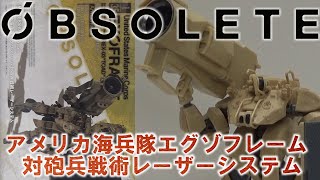 レーダーに穴が空いたぁ！ グッドスマイルカンパニー MODEROID OBSOLETE 1/35 アメリカ海兵隊エグゾフレーム 対砲兵戦術レーザーシステム /   EXOFRAME TOAD