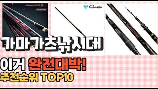 2023년 이거 강력추천! 가마가츠낚시대 가격,후기,평점 비교 추천순위 top10