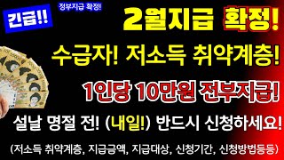 (긴급!)2월지급 확정! 수급자, 차상위, 저소득 취약계층 1인당 10만원 전부지급! 내일부터! 설날 명절 전 정부지원금 전부신청하세요! #1인당10만원지급 #지급확정, 산림바우처