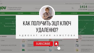 Как получить ЭЦП ключ удаленно? // Как получить ЭЦП ключ самому? // Где получить ЭЦП ключ?