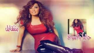 Latifa [Audio] - Be Netabel | لطيفة - بنتقابل