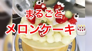 冷んやり冷たい❄️まるごとメロンケーキ　　Masterpiece ❣️ Whole melon cake