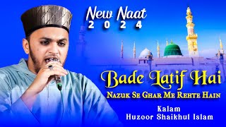 Bade Latif Hain Nazuk Se Ghar Me Rehte Hain | Syed Abdul Qadir Al Qadri | New Naat 2024