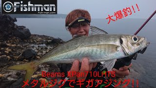 Fishman新型エクスパン・710LHTSでショアジギング！ギガアジを狙え