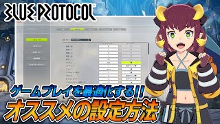 【ブルプロ】操作設定・グラフィック設定・HUD編集などを最適化する!!オススメの設定方法!!