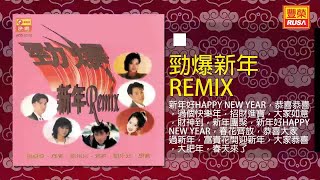 龍飄飄 羅賓 劉珺兒 齊秦 謝采妘 康喬 - Dance Mix [Original Music Audio]