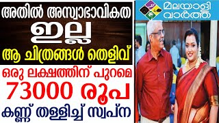 swapna ആ കാര്യത്തിൽ അസ്വാഭാവികത ഇല്ലെന്നു തെളിയിക്കുന്ന ചിത്രങ്ങൾ