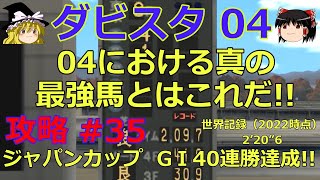 【ダビスタ04】攻略 #35【これが04真の最強馬だ!!】