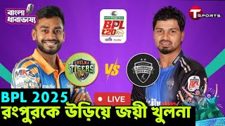 রংপুরকে উড়িয়ে কোয়ালিফায়ারে খুলনা | BPL 2025