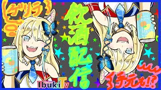 【ゴーサットーク】飲酒ゲリラ雑談配信！！久し振りに！！！PART2！？【Vtuber 彩色いぶき】