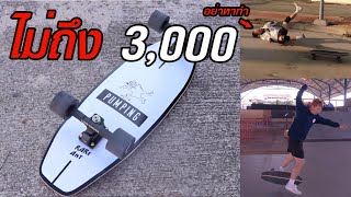 เปิดซิงบอร์ด Rare Ant ราคาไม่ถึง 3000 บาท วัดใจ 10 วันแรกเล่นได้ไหม