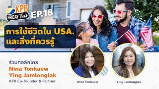 KPB Friday Talk EP. 18 การใช้ชีวิตใน USA. และสิ่งที่ควรรู้