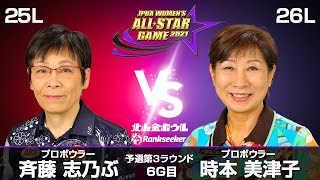 斉藤志乃ぶプロ vs. 時本美津子プロ『JPBA WOMEN’S ALL☆STAR GAME 2021』予選 第3ラウンド6G目(25L-26L)