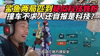 和平精英：鲨鱼一连两局匹到自报带科技铁粉，还要去抓不求人？看完结局泪目又被害惨了