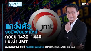 แกว่งตัวรอปัจจัยบวกใหม่ กรอบ 1430-1440 แนะนำ JMT : คุยคุ้ยหุ้น 28/11/67 (ช่วงที่2)