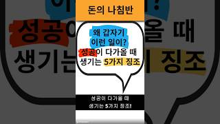 왜 갑자기 이런 일이? 성공이 다가올 때 생기는 5가지 징조#shots #성공 #top5 #자기개발 #성장 #success #motivation #personalgrowth