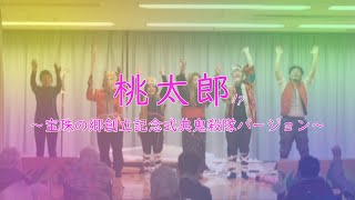 2021.02.04 劇「桃太郎～宝珠の郷創立記念式典鬼殺隊バージョン～」