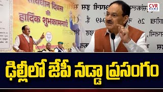 ఢిల్లీలో జేపీ నడ్డా ప్రసంగం | JP Nadda's speech in Delhi | CVR NEWS