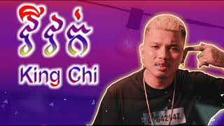 វីវក់- KingChi (Confusoin) Sing By KingChi វៃបូក+ជុំគ្នាបង្ហុយផ្សែង