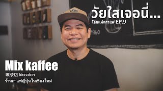 โลกแห่งกาแฟ EP.9 ร้านกาแฟญี่ปุ่นในเชียงใหม่ (喫茶店 kissaten) กับ Mix kaffee | วัยใสเจอนี่ |วัยใสฟิล์ม