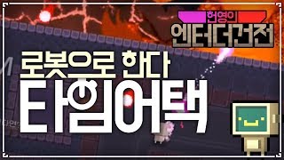 [헌영 ] 사실상 1티어 캐릭이된 로봇 이젠 타임어택까지함 ::엔터 더 건전(Enter The Gungeon)