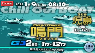 【LIVE】1月9日 ボートレース鳴門 2日目 1R～12R【第22回 オロナミンＣカップ競走】sub: 児島