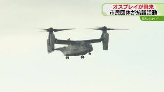 陸自のオスプレイ初飛来　札幌の丘珠駐屯地に到着　訓練中止求める抗議活動も　北海道