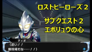 【ロストヒーローズ２】サブクエスト２：「エボリュウの心」